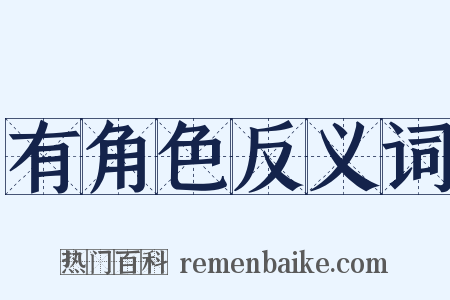 有角色反义词是什么意思的图片